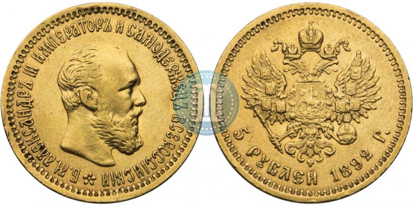Picture 5 roubles 1892 year (АГ) 