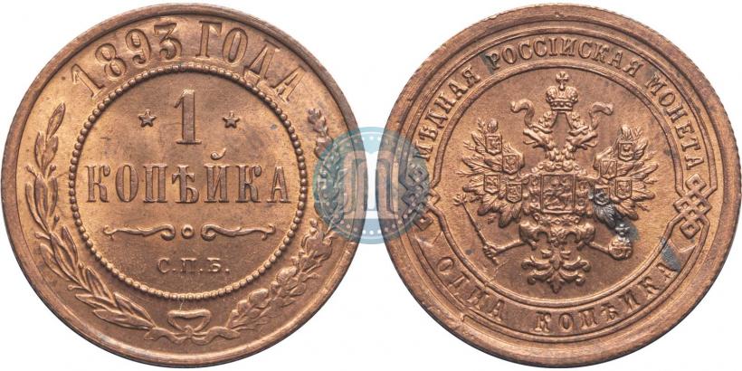 Picture 1 kopeck 1893 year СПБ 