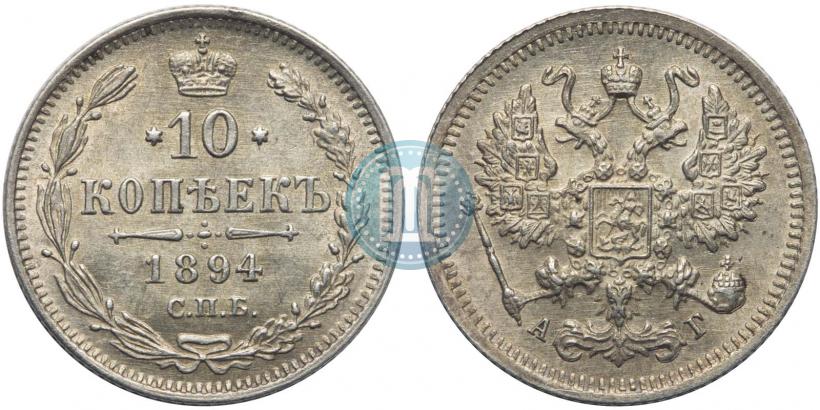 Фото 10 копеек 1894 года СПБ-АГ 