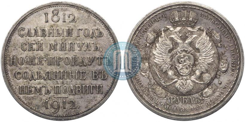 Picture 1 rouble 1912 year (ЭБ) "In commemoration of centenary of Patriotic War of 1812"