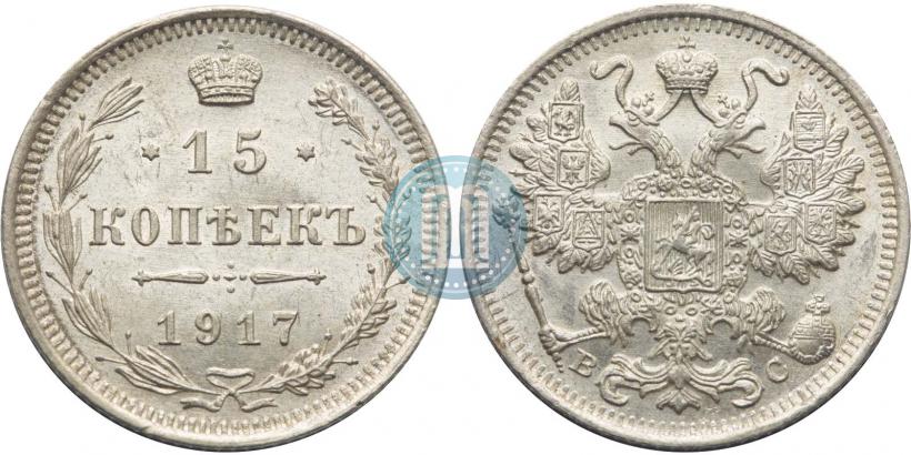 Фото 15 копеек 1917 года ВС 