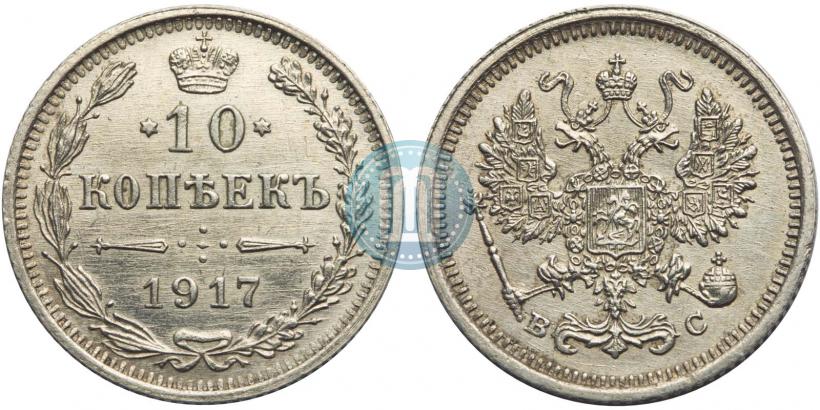 Фото 10 копеек 1917 года ВС 