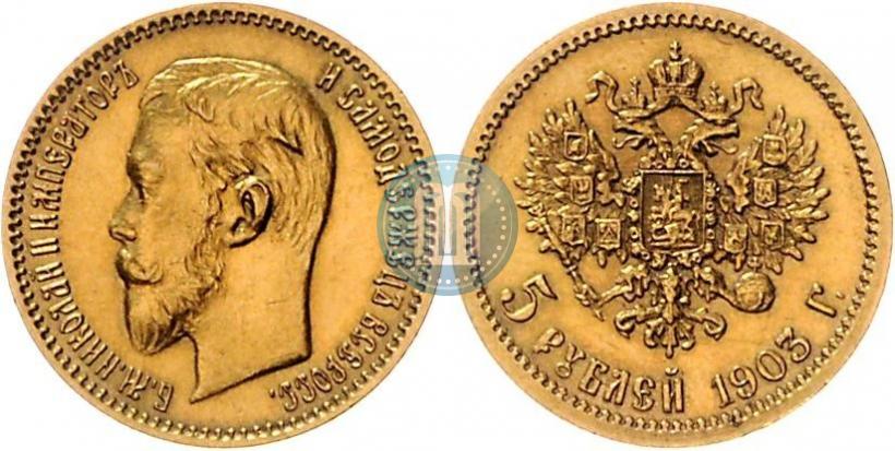 Фото 5 рублей 1903 года (АР) 