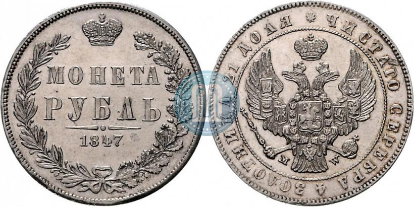 Фото 1 рубль 1847 года MW 
