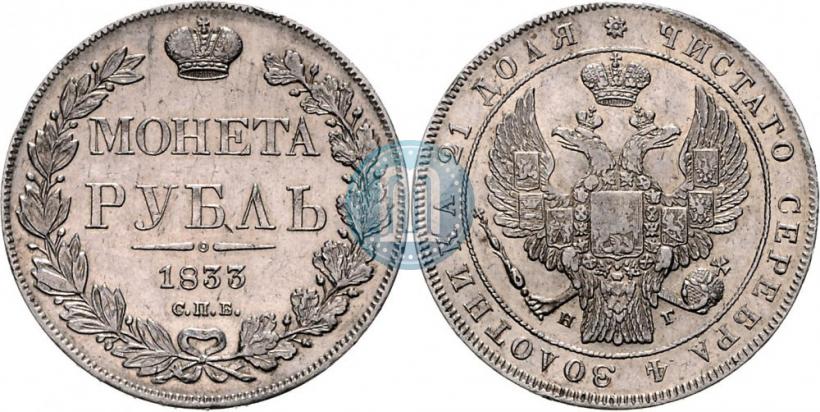 Фото 1 рубль 1833 года СПБ-НГ 