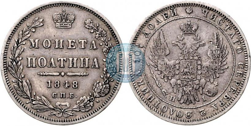Фото Полтина 1848 года СПБ-HI 
