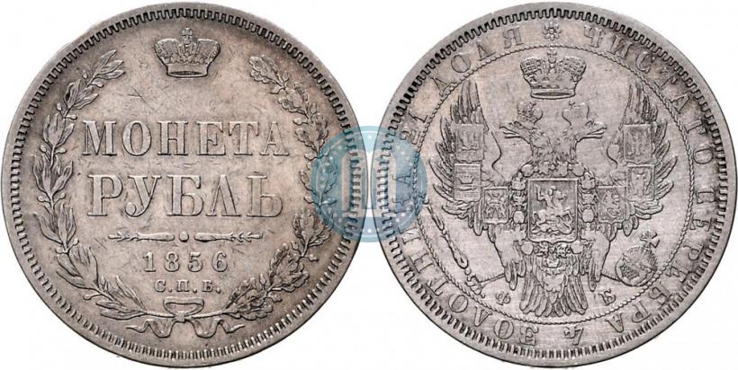 Фото 1 рубль 1856 года СПБ-ФБ 