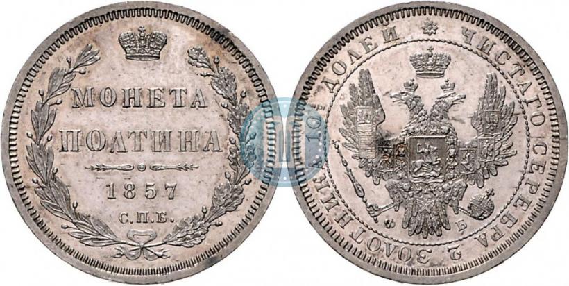 Фото Полтина 1857 года СПБ-ФБ 