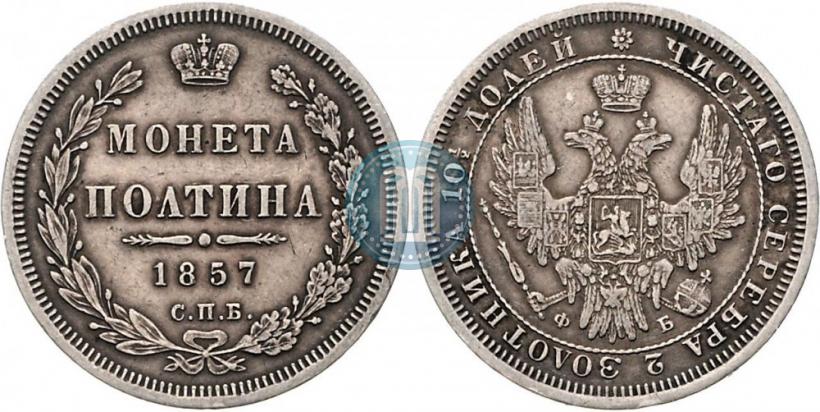 Picture Poltina 1857 year СПБ-ФБ 