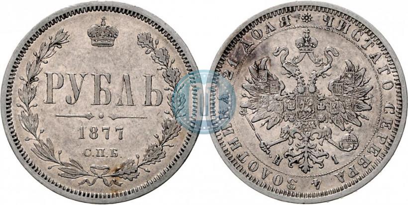 Picture 1 rouble 1877 year СПБ-НІ 