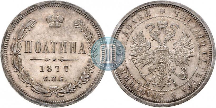 Фото Полтина 1877 года СПБ-HI 