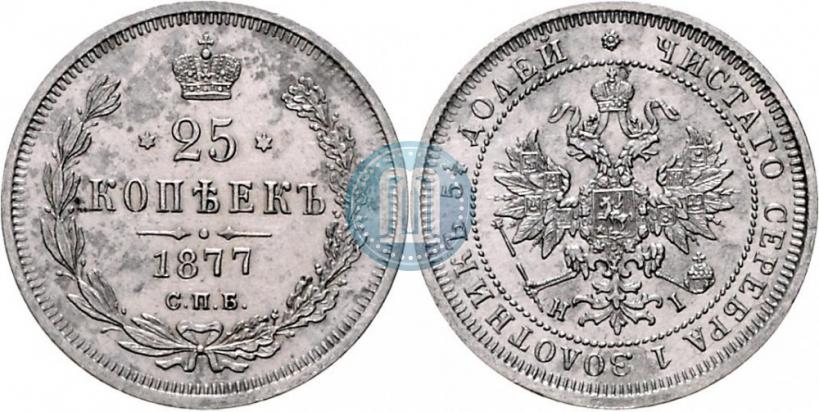 Picture 25 kopecks 1877 year СПБ-НІ 