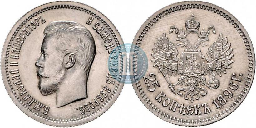 Фото 25 копеек 1896 года  