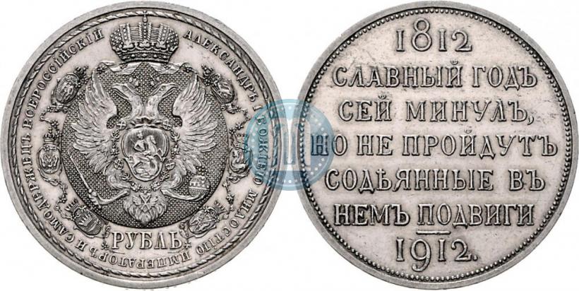 Picture 1 rouble 1912 year (ЭБ) "In commemoration of centenary of Patriotic War of 1812"