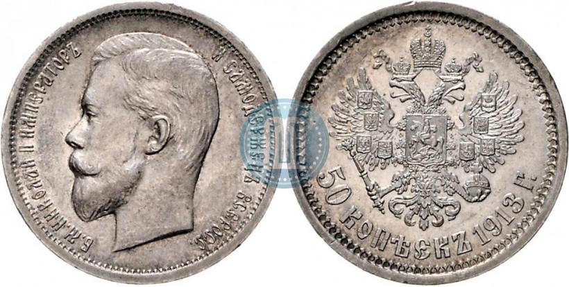 Фото 50 копеек 1913 года (ВС) 
