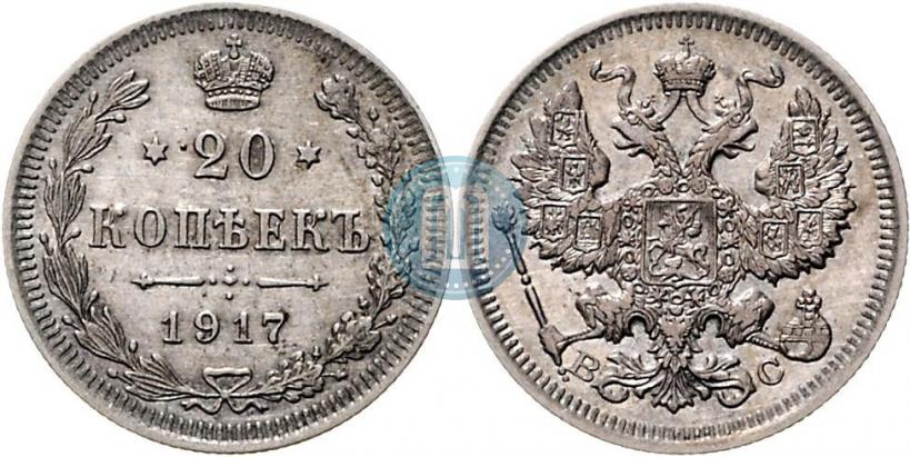 Фото 20 копеек 1917 года ВС 