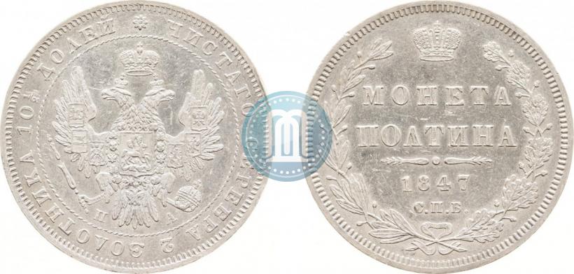 Фото Полтина 1847 года СПБ-ПА 