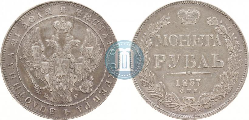 Фото 1 рубль 1837 года СПБ-НГ 