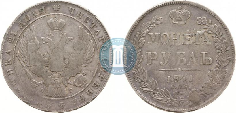 Picture 1 rouble 1841 year СПБ-НГ 