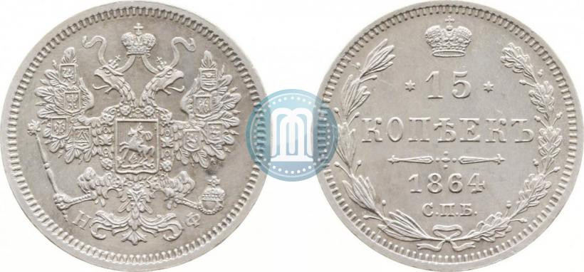 Фото 15 копеек 1864 года СПБ-НФ 