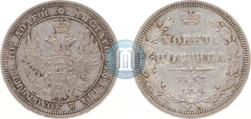 Фото Полтина 1857 года СПБ-ФБ 