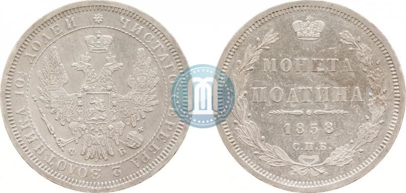 Фото Полтина 1858 года СПБ-ФБ 