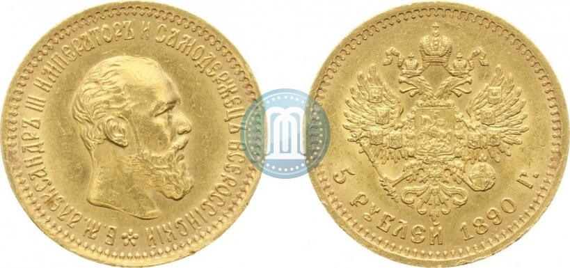 Фото 5 рублей 1890 года (АГ) 