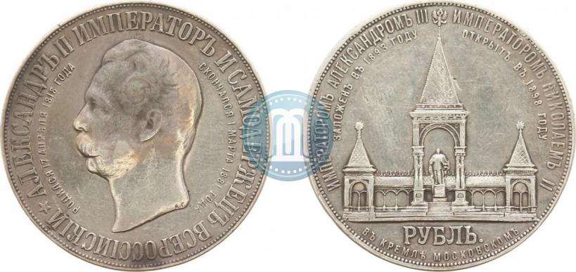 Фото 1 рубль 1898 года (АГ)-А.Г. "Монумент Императора Александра II (Дворик)"