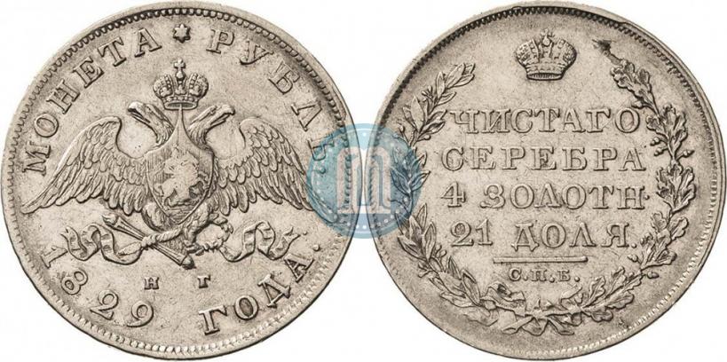 Фото 1 рубль 1829 года СПБ-НГ 