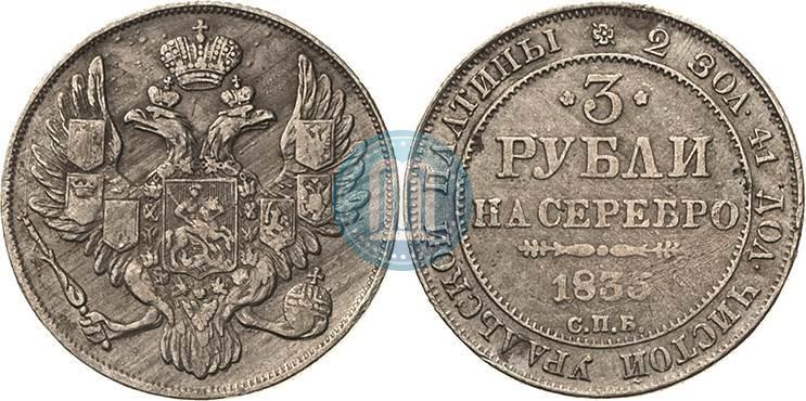 Picture 3 roubles 1835 year СПБ 