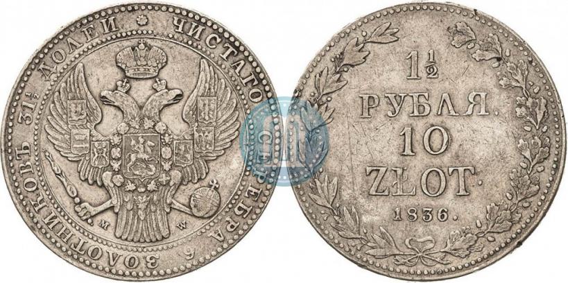 Фото 1,5 рубля - 10 злотых 1836 года MW 