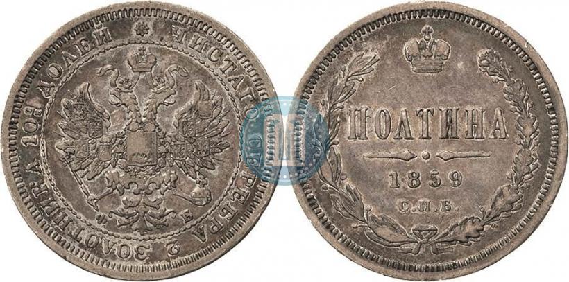 Фото Полтина 1859 года СПБ-ФБ 
