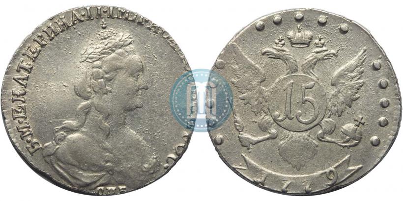 Фото 15 копеек 1779 года СПБ 