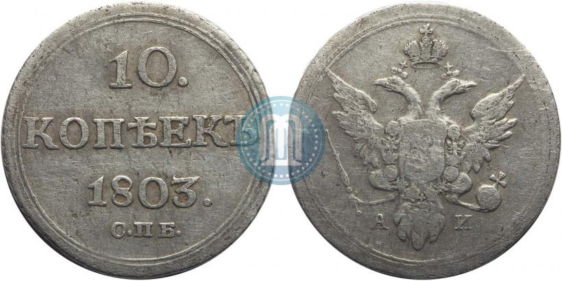 Picture 10 kopecks 1803 year СПБ-АИ 