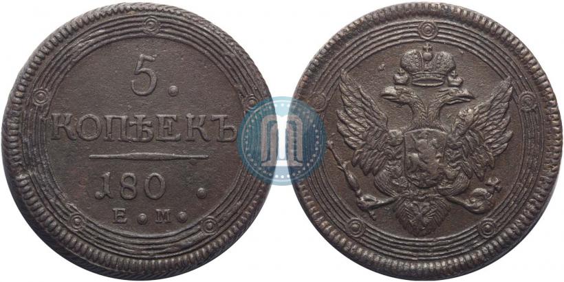 Фото 5 копеек 1802 года ЕМ 