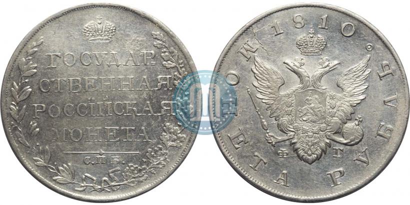 Picture 1 rouble 1810 year СПБ-ФГ "Type of 1807-1810"