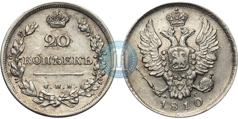 Фото 20 копеек 1810 года СПБ-ФГ 
