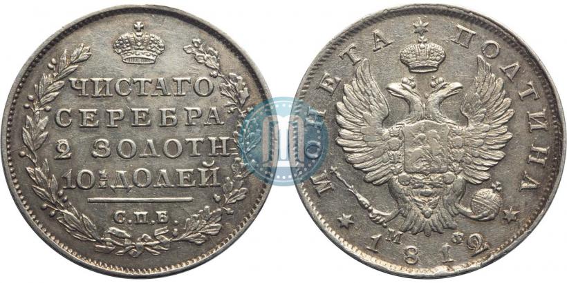 Picture Poltina 1812 year СПБ-МФ 