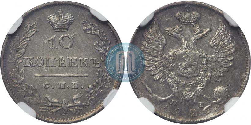 Picture 10 kopecks 1826 year СПБ-НГ "Eagle with wings upwards"
