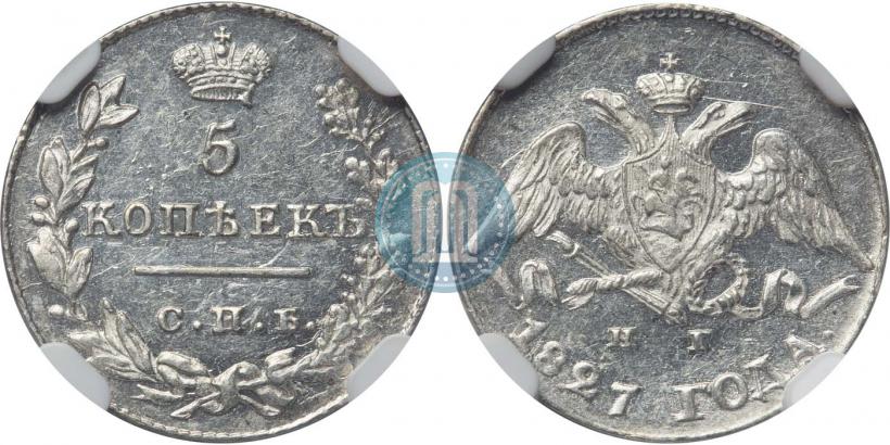 Picture 5 kopecks 1827 year СПБ-НГ 