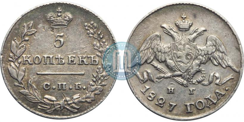 Picture 5 kopecks 1827 year СПБ-НГ 