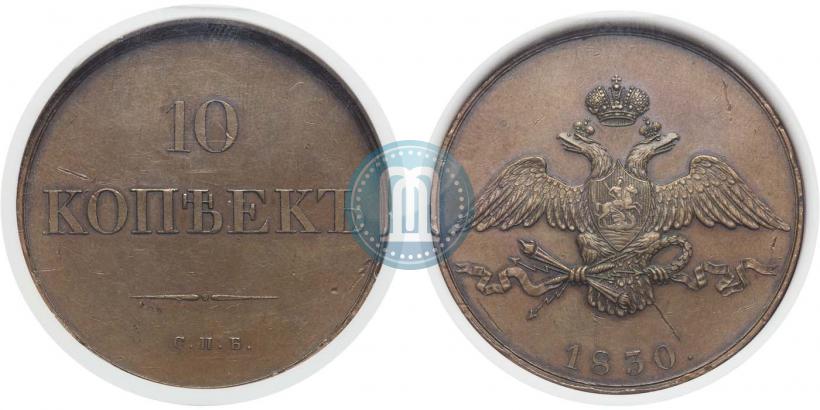 Фото 10 копеек 1830 года СПБ "Пробные"
