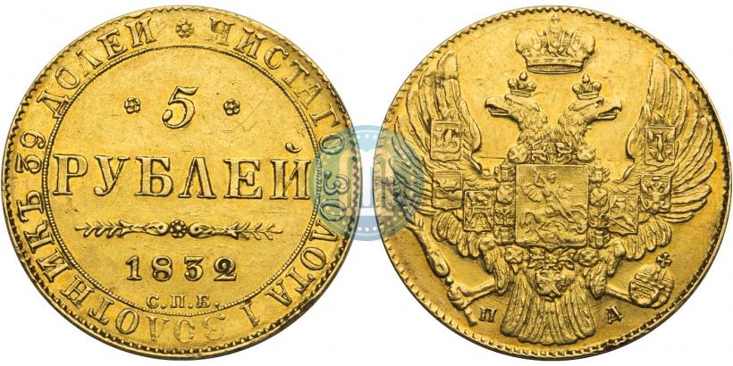 Picture 5 roubles 1832 year СПБ-ПД 