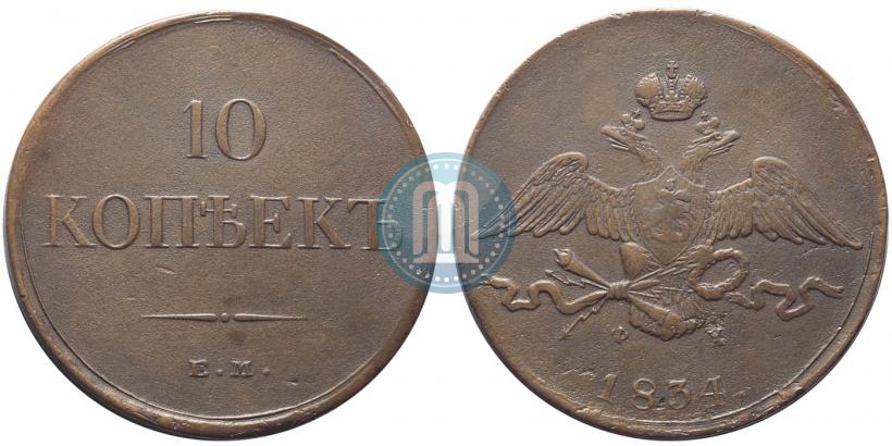 Picture 10 kopecks 1834 year ЕМ-ФХ 