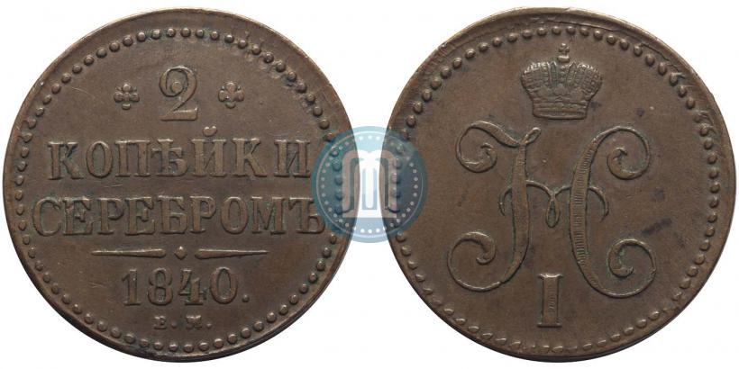 Фото 2 копейки 1840 года ЕМ 