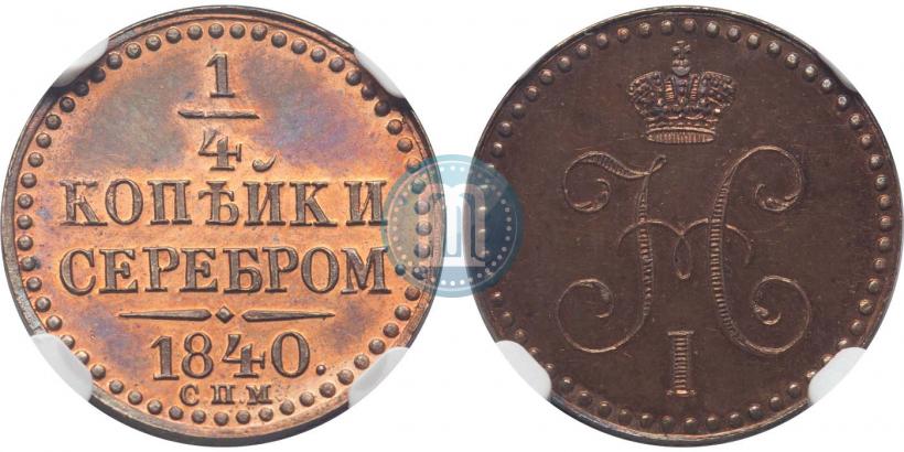 Picture 1/4 kopeck 1840 year СПМ 