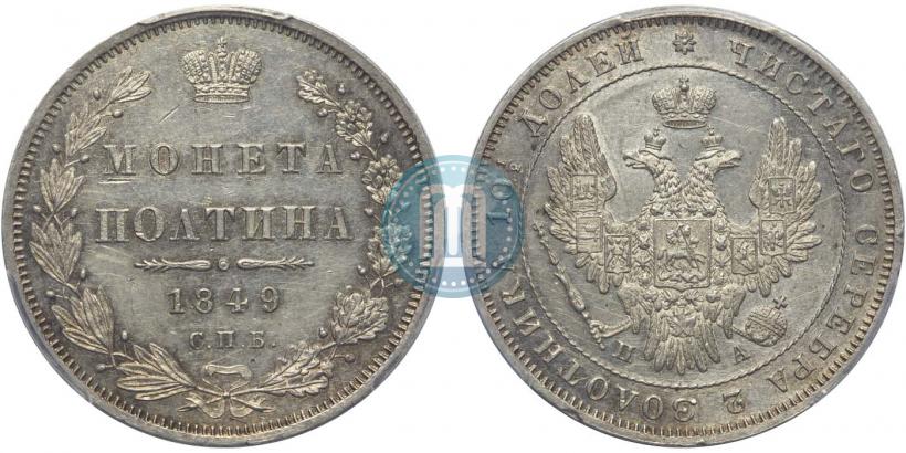 Фото Полтина 1849 года СПБ-ПА 