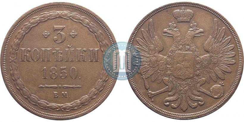 Фото 3 копейки 1850 года ВМ 