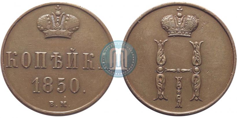 Picture 1 kopeck 1850 year ВМ 