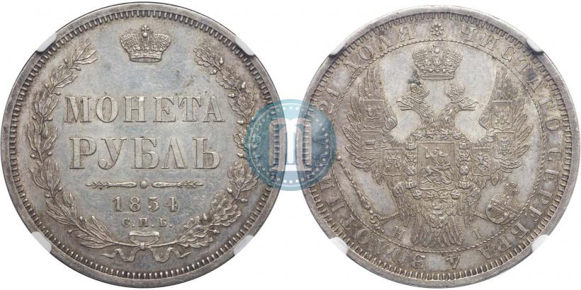 Picture 1 rouble 1854 year СПБ-HI 